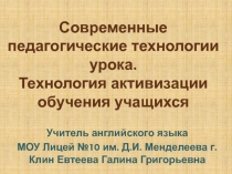 Современные педагогические технологии урока. Технология активизации обучения учащихся.