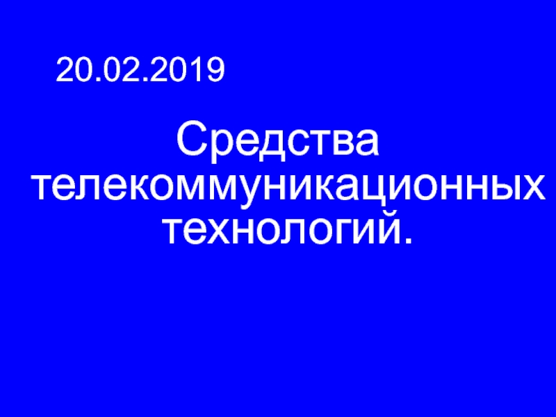 Презентация Средства телекоммуникационных технологий.
20.02.2019