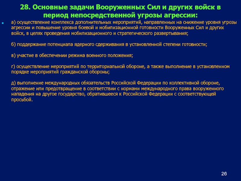 Основные задачи вооруженных сил. Основные задачи вс РФ В период непосредственной агрессии. Задачи вс РФ В период непосредственной угрозы агрессии. Основные задачи Вооруженных сил и других войск. Основные задачи Вооруженных сил в период угрозы агрессии.