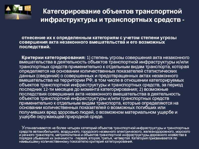 Категории объектов транспортной инфраструктуры. Категорирование объектов транспортной инфраструктуры. Критерии категорирования объектов. Категорированные объекты транспортной инфраструктуры. Критерии категорирования объектов транспортной инфраструктуры.