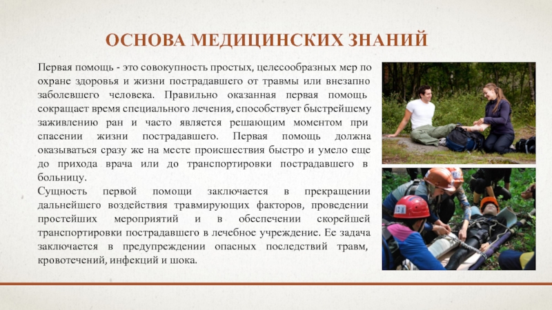 Марафон безопасности Основа медицинских знаний Первая помощь - это совокупность простых, целесообразных мер Основа медицинских знаний Первая помощь - это совокупность простых, целесообразных мер по охране здоровья и жизни пострадавшего