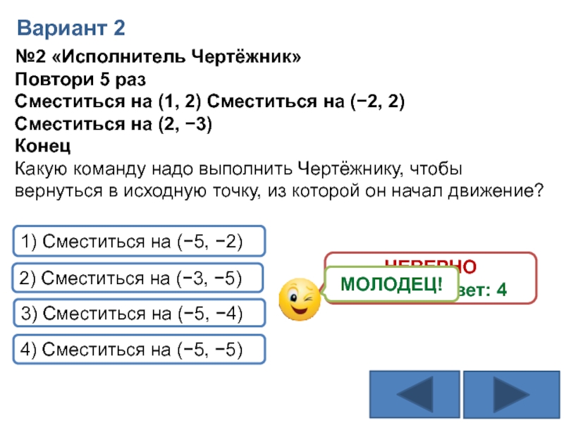 Повтори 4 раза сместиться 1 1