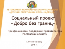 АВТОНОМНАЯ НЕКОММЕРЧЕСКАЯ ОРГАНИЗАЦИЯ ДЕТСКИЙ СПОРТИВНЫЙ КЛУБ НАДЕЖДА