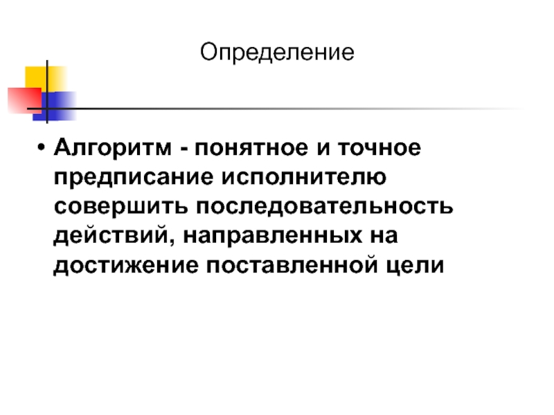 Алгоритм понятен. Называется точное и понятное предписание исполнителю совершить. Семакин алгоритм понятное и точное предписание исполнителю.