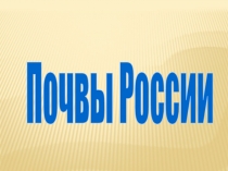 Почвы России