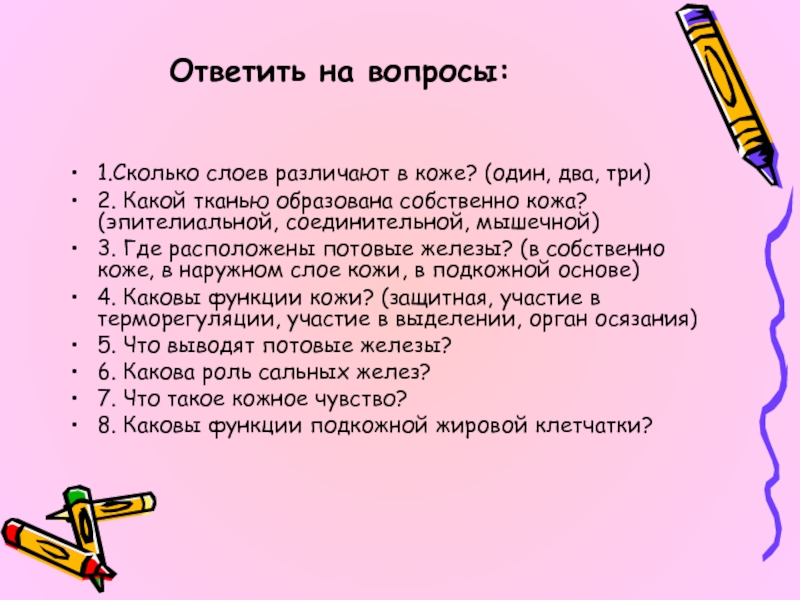 Вопросы кожа. Вопросы по теме кожа. Вопросы о коже. Вопросы и ответы на тему кожа. Вопросы по теме кожа 8 класс.