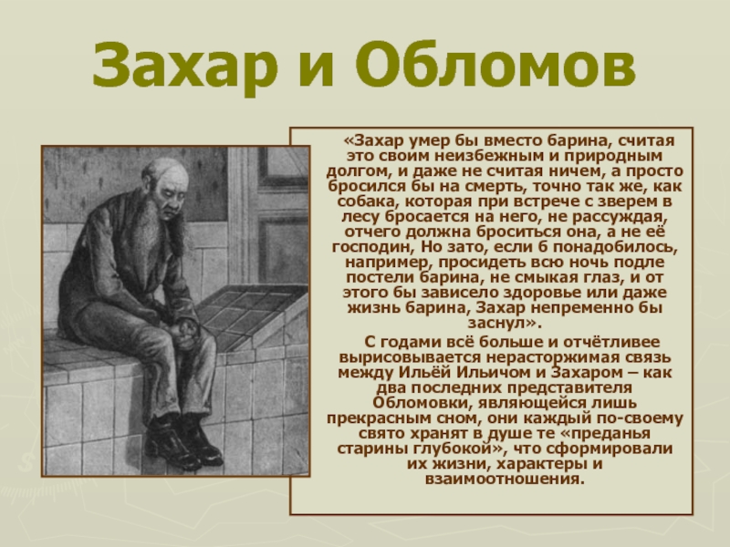 Облом образ. Захар Обломов. Образ Захара Обломов. Сравнение Обломова и Захара таблица. Образ Обломова и Захара.