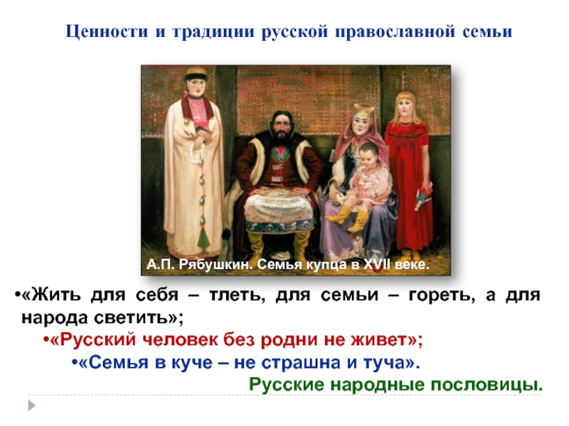 Какие три ценности присущи российскому народу. Ценности православной семьи. Семейные ценности и традиции. Традиционные ценности семьи.