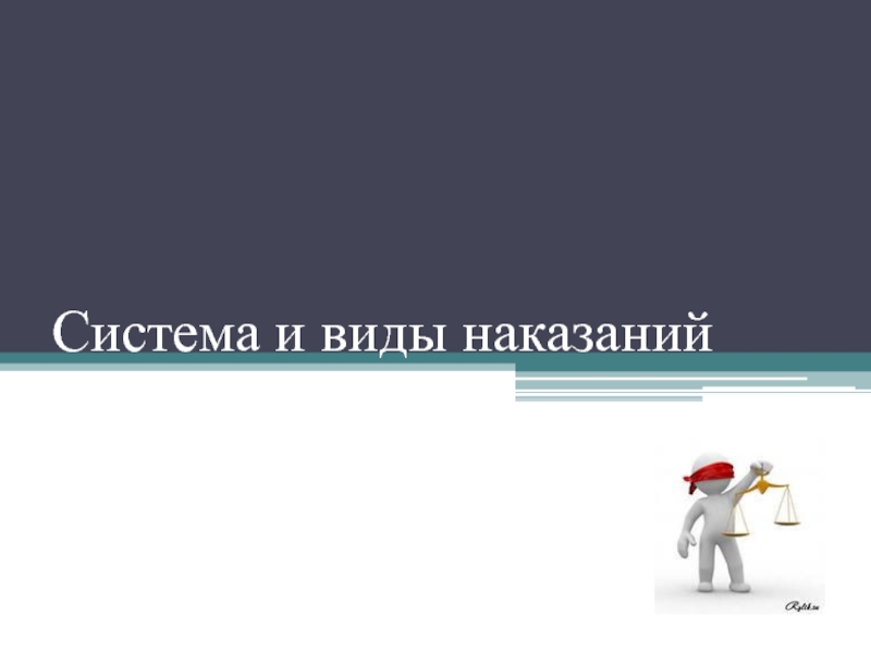 Система наказаний презентация