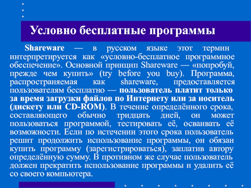 Программа термин. Условно бесплатное программное обеспечение как приобрести. Условно-бесплатное (Shareware). Shareware программы. Условно-бесплатно для потребителя.