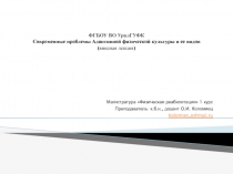 ФГБОУ ВО УралГУФК Современные проблемы Адаптивной физической культуры и ее