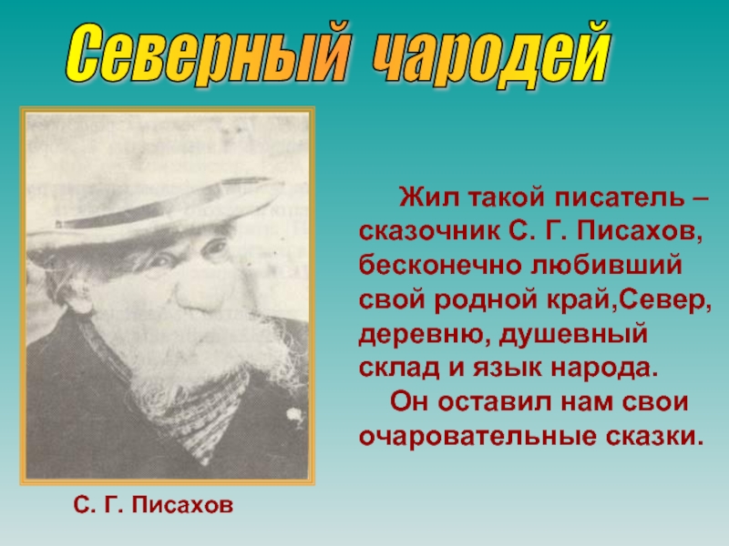 Откуда автор. Презентация о Степан Григорьевич Писахов. Архангельский писатель сказочник Степан Писахов. Писахов Северный писатель. Писахов Степан Григорьевич биография.