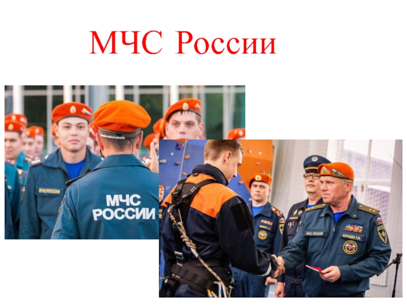 МЧС России