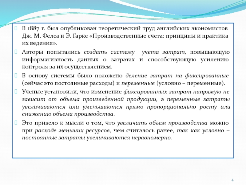 Курсовая работа: Затраты их поведение, учет и классификация