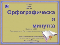 Орфографическая минутка. Как определить гласные звуки? 2 класс