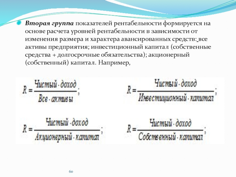 Величине активов рентабельность капитала. Коэффициент рентабельности активов формула. Доходность собственного капитала долгосрочные обязательства. Прибыль в расчете на авансированный капитал, руб.. Чистый капитал рассчитывается только на основе активов человека.