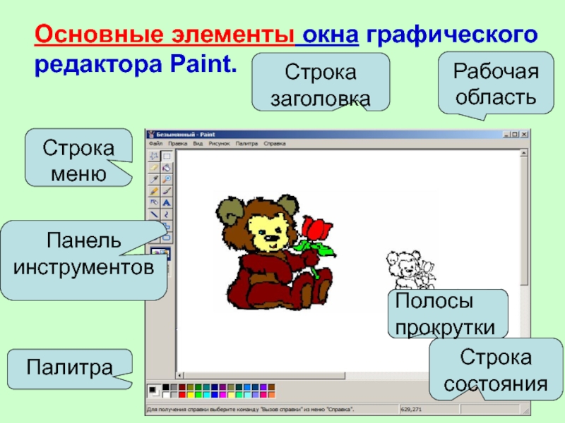 Проект по информатике 5 класс на тему графический редактор paint