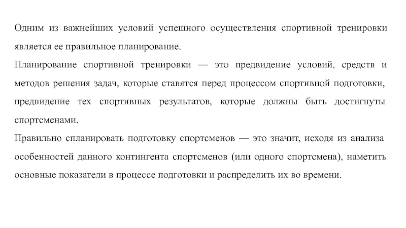 Технология планирования процесса спортивной подготовки. Обратный отсчет планирования в спорте.