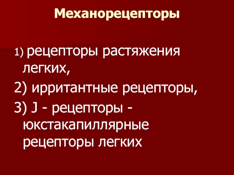 Механорецепторы. Рецепторы ирритантные юкстакапиллярные. Рецепторы растяжения, ирритантные. Механорецепторы растяжения легких. Юкстакапиллярные рецепторы легких.