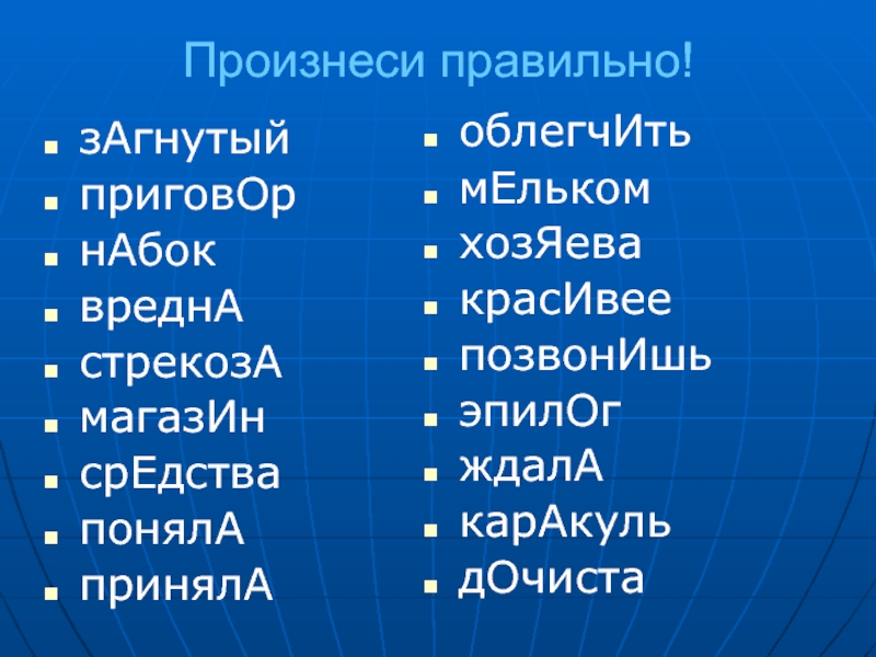 Правильное произношение слов. Произноси слова правильно. Произнеси правильно. Слова которые нужно произносить правильно.