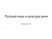 Русский язык и культура речи