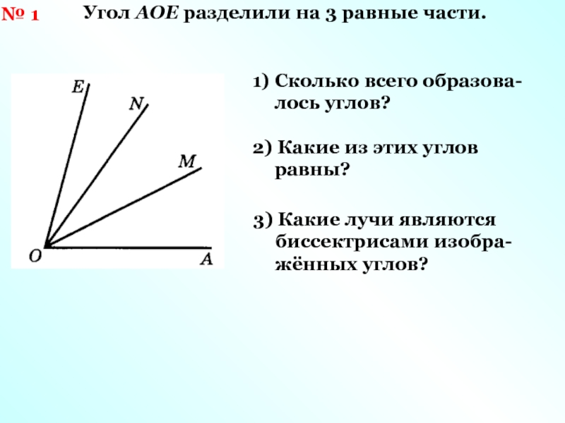 Как разделить угол на равные части