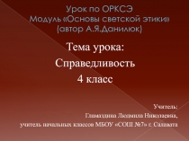 Справедливость 4 класс