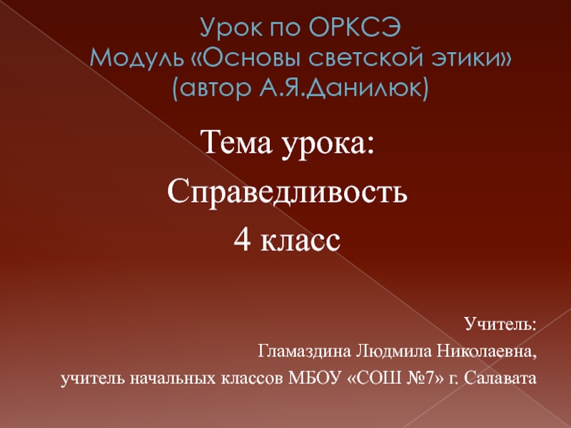 Презентация Справедливость 4 класс