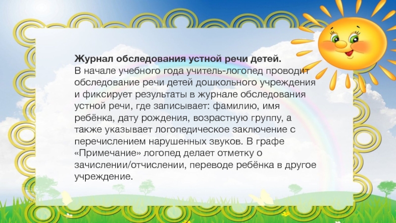 Обследования устной речи. Журнал обследования устной речи дошкольников логопед. Журнал обследования речи детей. Обследование устную речи детей в школе. Начало учебного года логопункт.