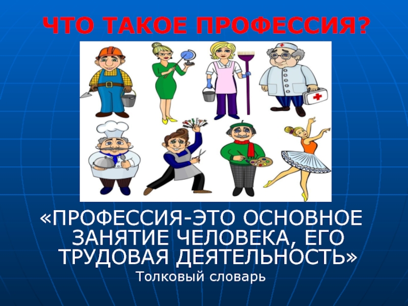 Что такое профессия презентация