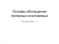 Основы обогащения полезных ископаемых