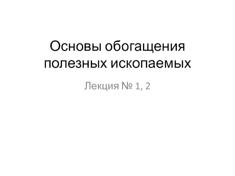 Презентация Основы обогащения полезных ископаемых