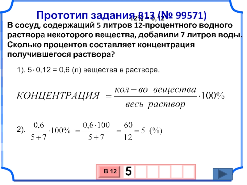 В сосуд содержащий 7 литров. Сколько процентов составляет концентрация получившегося раствора?. В сосуд содержащий. Процент раствора воды. Процентная концентрация полученного раствора.