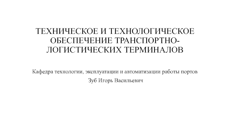 ТЕХНИЧЕСКОЕ И ТЕХНОЛОГИЧЕСКОЕ ОБЕСПЕЧЕНИЕ ТРАНСПОРТНО-ЛОГИСТИЧЕСКИХ ТЕРМИНАЛОВ