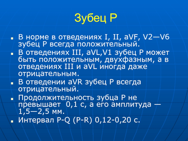 Р норм. Зубец р II AVL v5 v6. Зубец р в норме на отведениях 1,2. Зубец р положительный в AVR. Зубец p в норме.