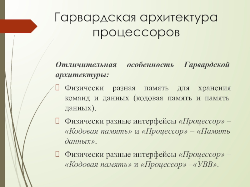 Модифицированная гарвардская архитектура эвм