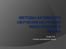 Методы активного обучения на уроках иностранного языка