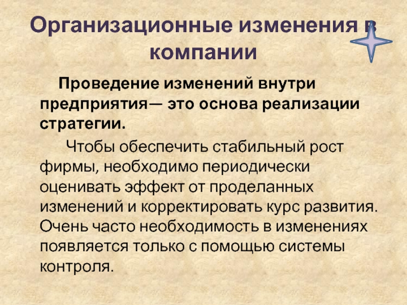 Организационные изменения в компании     Проведение изменений внутри предприятия— это основа реализации стратегии.