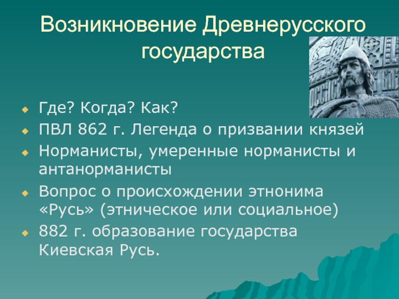 Почему возникло древнерусское государство