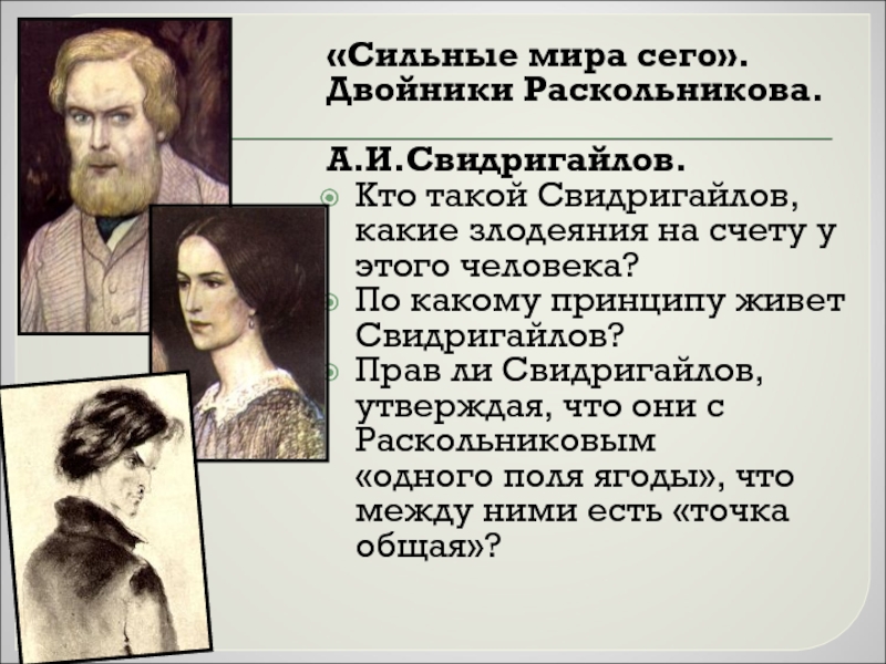 Свидригайлов какая глава. Свидригайлов портрет. Свидригайлов преступление и наказание. Свидригайлов и Раскольников.