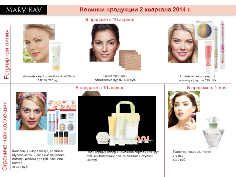 Новинки продукции 2 квартала 2014 г.
Новые оттенки средств
marykayatplay, от