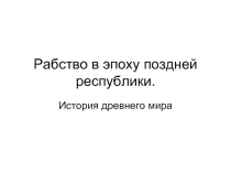 Рабство в эпоху поздней республики