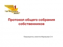 Протокол общего собрания собственников