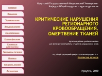 Главная
Иркутский Государственный Медицинский Университет
Кафедра Общей