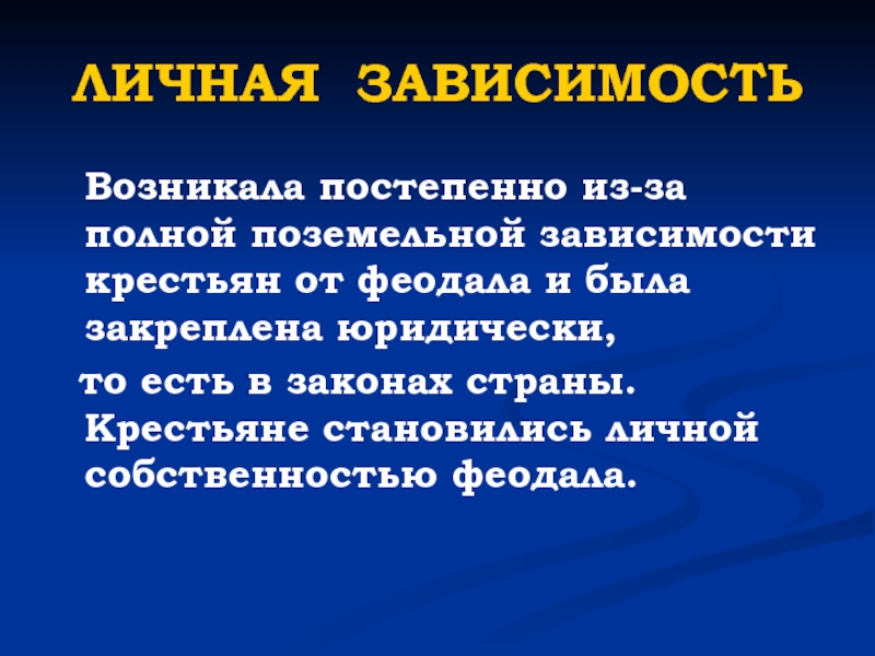 В чем состояла власть зависимыми крестьянами