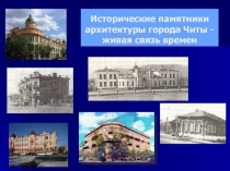 Исторические памятники архитектуры города Читы - живая связь времен