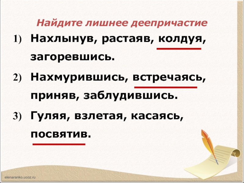 Растаять деепричастие. Деепричастие заблудившись дежуря.