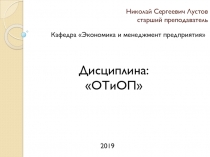 Николай Сергеевич Лустов старший преподаватель