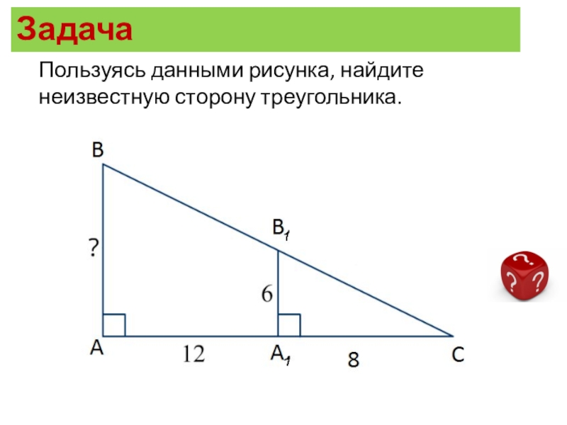 Используя данные рисунки