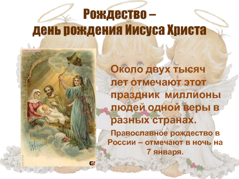 Презентация Рождество – день рождения Иисуса Христа